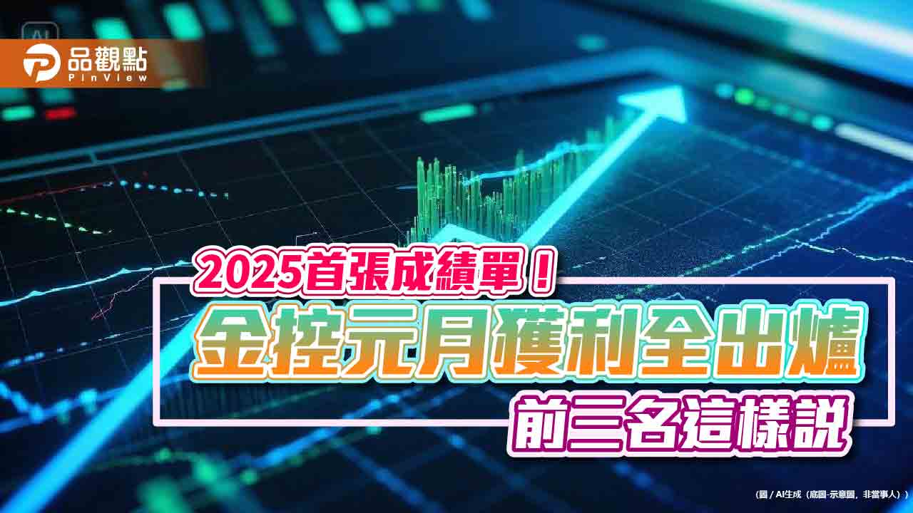 富邦、國泰金元月獲利破百億!新光金獨虧18億 金控首月損益一表看懂