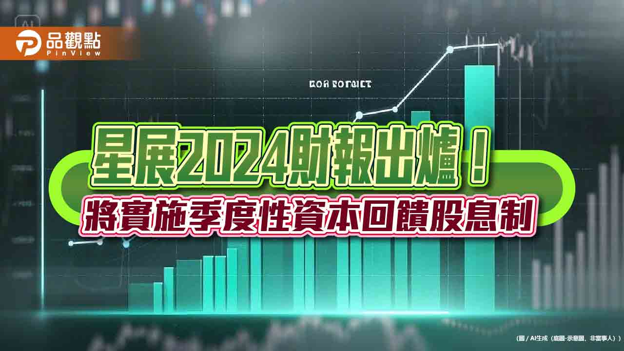 星展2024淨利成長11%創新高！Q4股息出爐　今年實施每季資本回饋股息新制