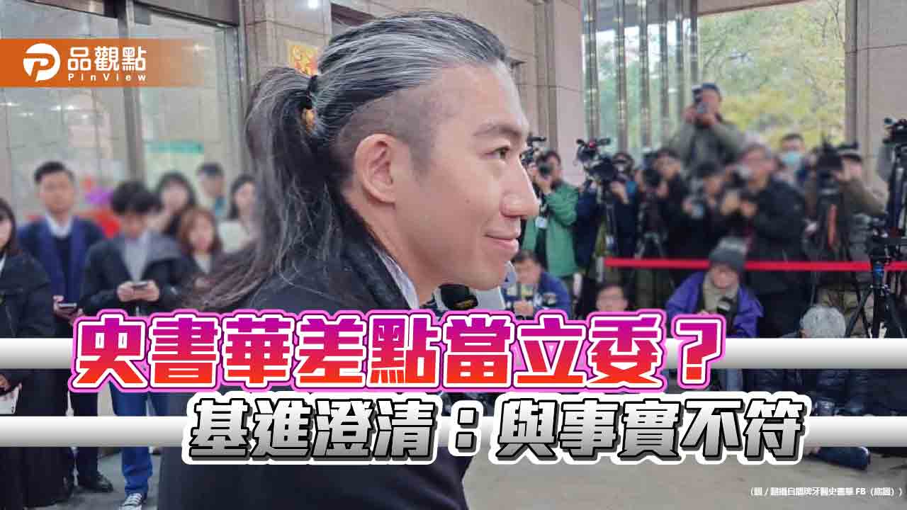 史書華差點當立委? 基進澄清「與事實不符」