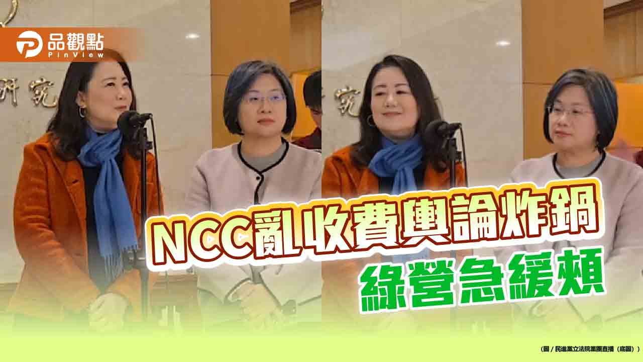 NCC亂收費輿論炸鍋 綠營急緩頰