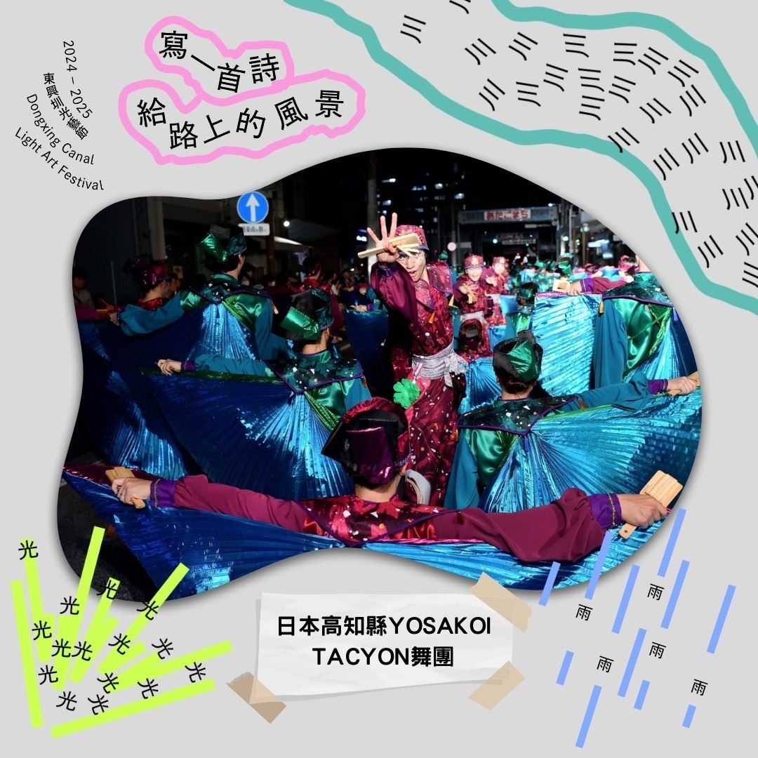 2月14日,東興圳光藝節特別邀請來自日本高知縣的YOSAKOI「TACYON」舞團,與新竹縣光明國小及博愛國小的學童共同進行精彩的文化交流演出,打造一場台日藝術的視覺盛宴。