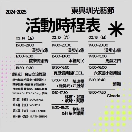 「2024-2025東興圳光藝節x最後詩篇」閉幕式系列活動的時程表。(圖/記者林照東翻攝)