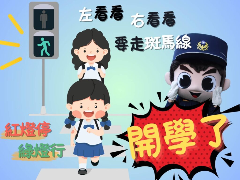 因應2月11日開學日  北市警全力守護學童交通安全