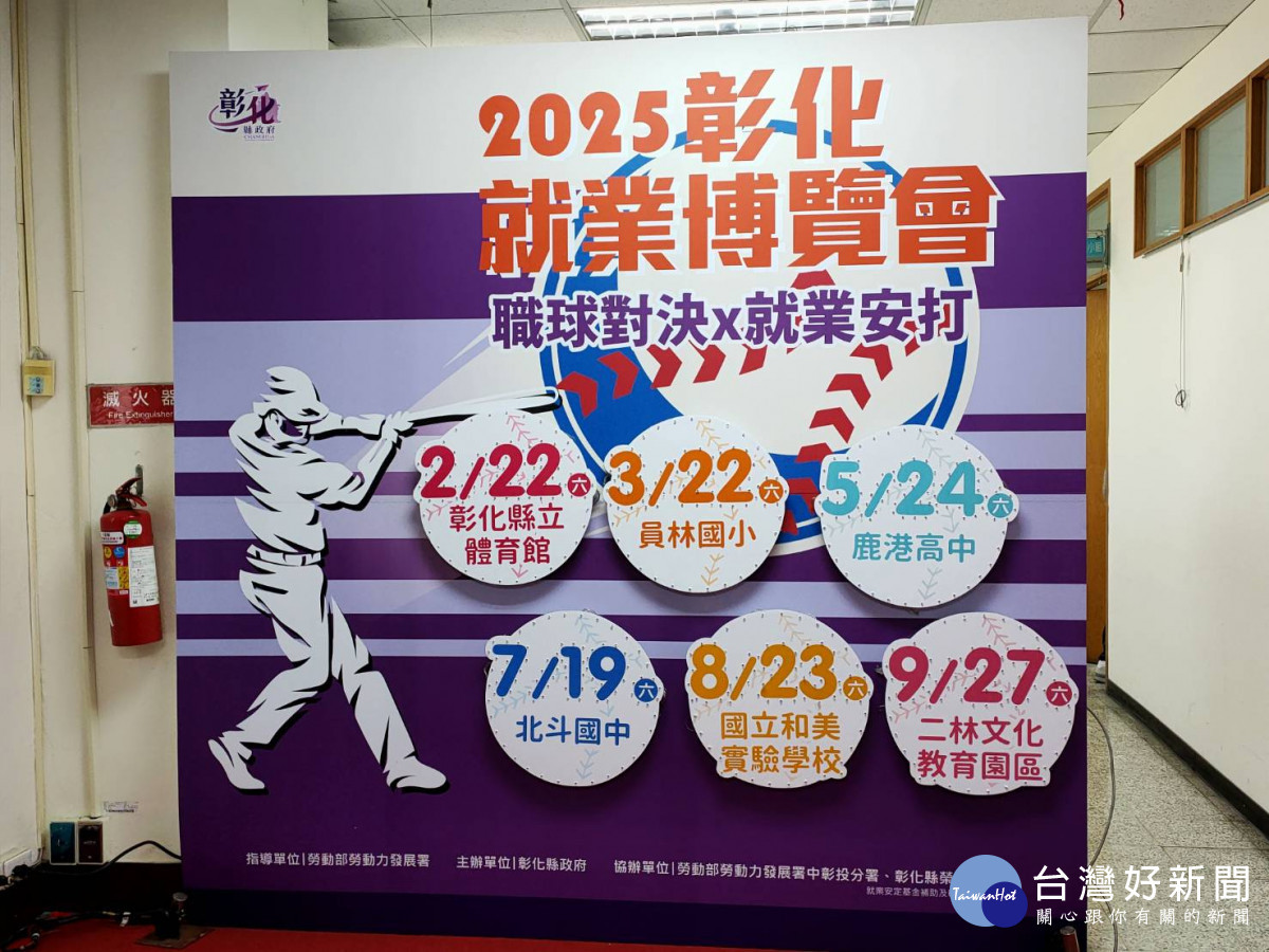 彰縣「職球對決x就業安打」就業博覽會,首場2/22彰化縣立體育館起跑。圖/記者鄧富珍攝