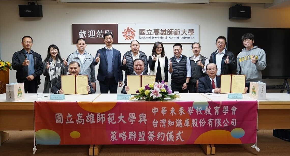 高師大攜手中華未來學校教育學會與台灣知識庫 共創教育新契機