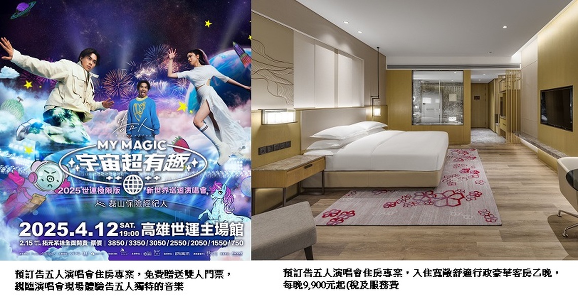 高雄萬豪酒店獨家推出告五人演唱會住房專案 入住享演場會雙人門票及高空行政酒廊專屬禮遇
