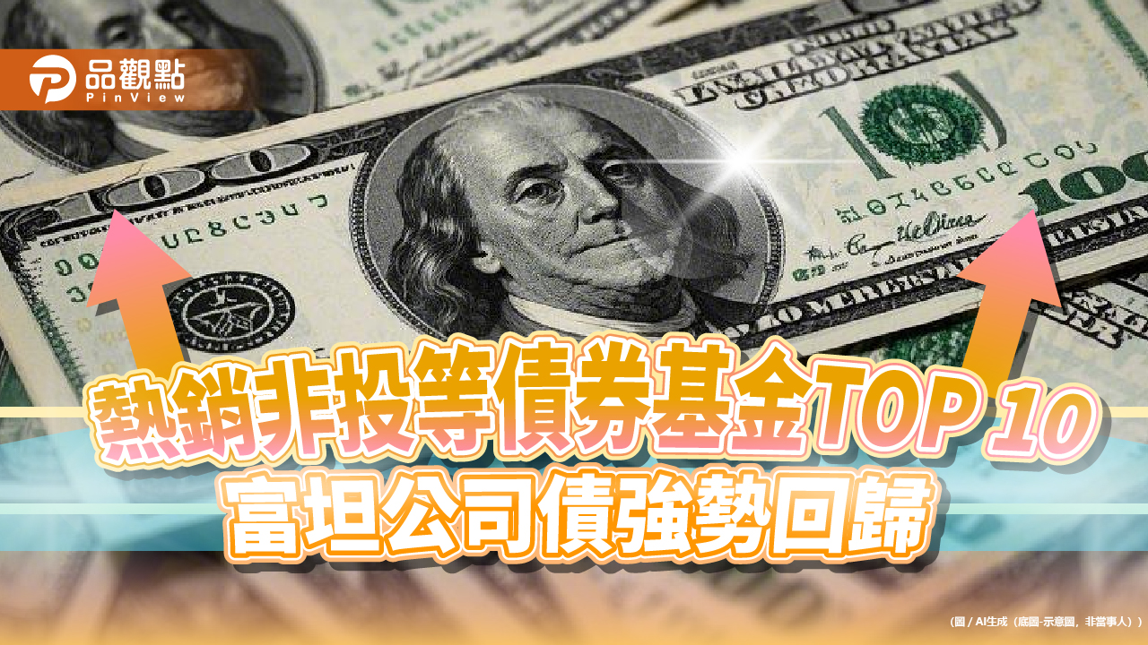 熱銷非投等債券基金TOP 10出爐!富坦公司債強勢回歸