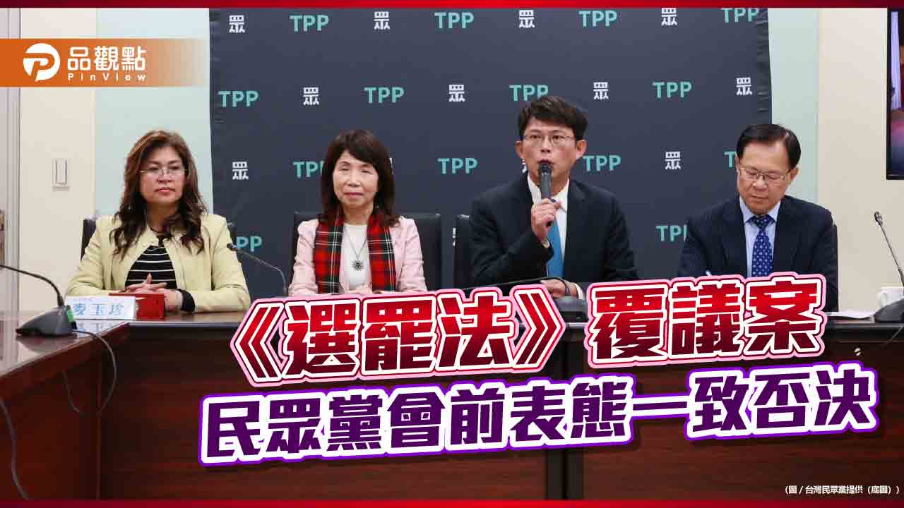《選罷法》覆議案 民眾黨會前強調「一致否決」