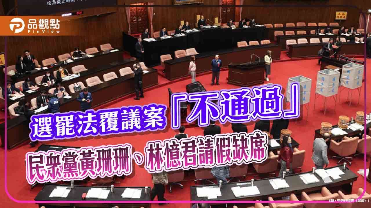 選罷法覆議案「不通過」 民眾黨黃珊珊、林憶君請假缺席