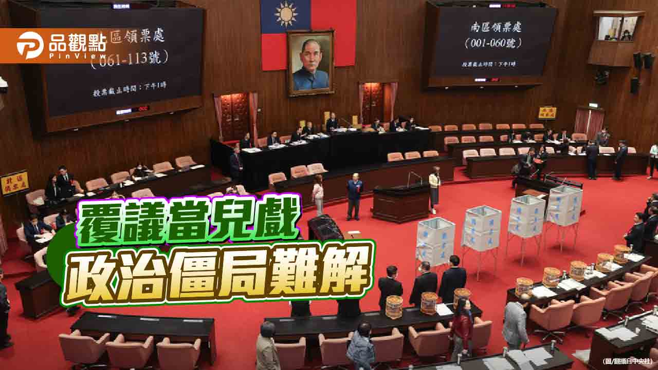 覆議失敗不用下台當盾牌 政院拿覆議當工具 朝野對立最大元凶