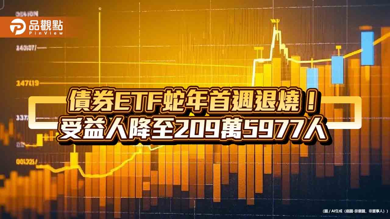 債券ETF蛇年首週退燒!單週減少1.8萬受益人 24檔逆勢增加