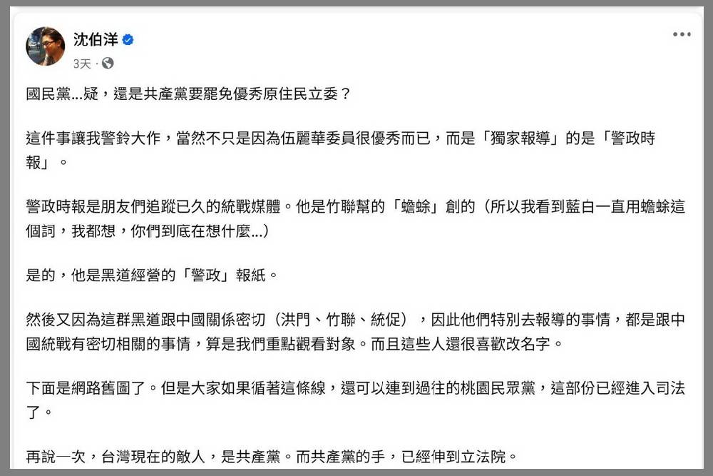 不滿沈伯洋藉大罷免議題抹黑 警政時報發聲明籲勿箝制言論 214 不滿沈伯洋藉大罷免議題抹黑 警政時報發聲明籲勿箝制言論 213