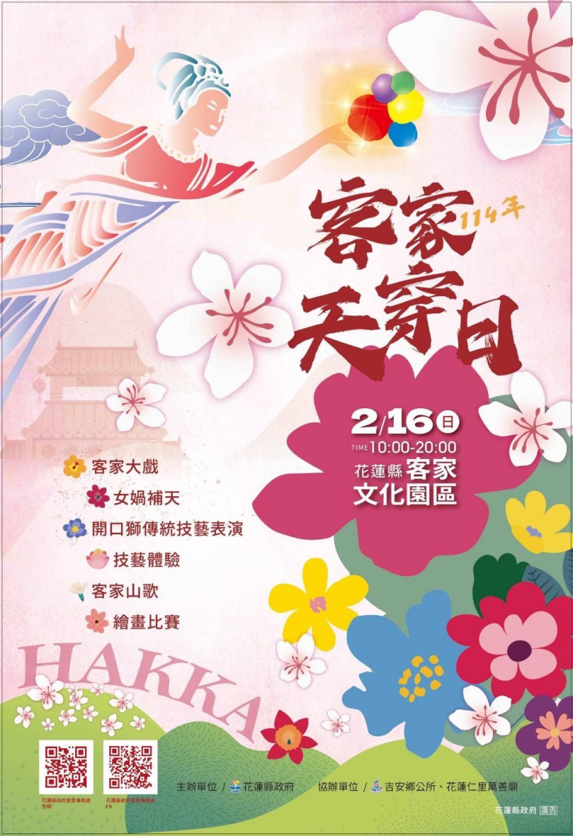 114年花蓮縣迎天穿　歌舞交織盡在客家文化園區