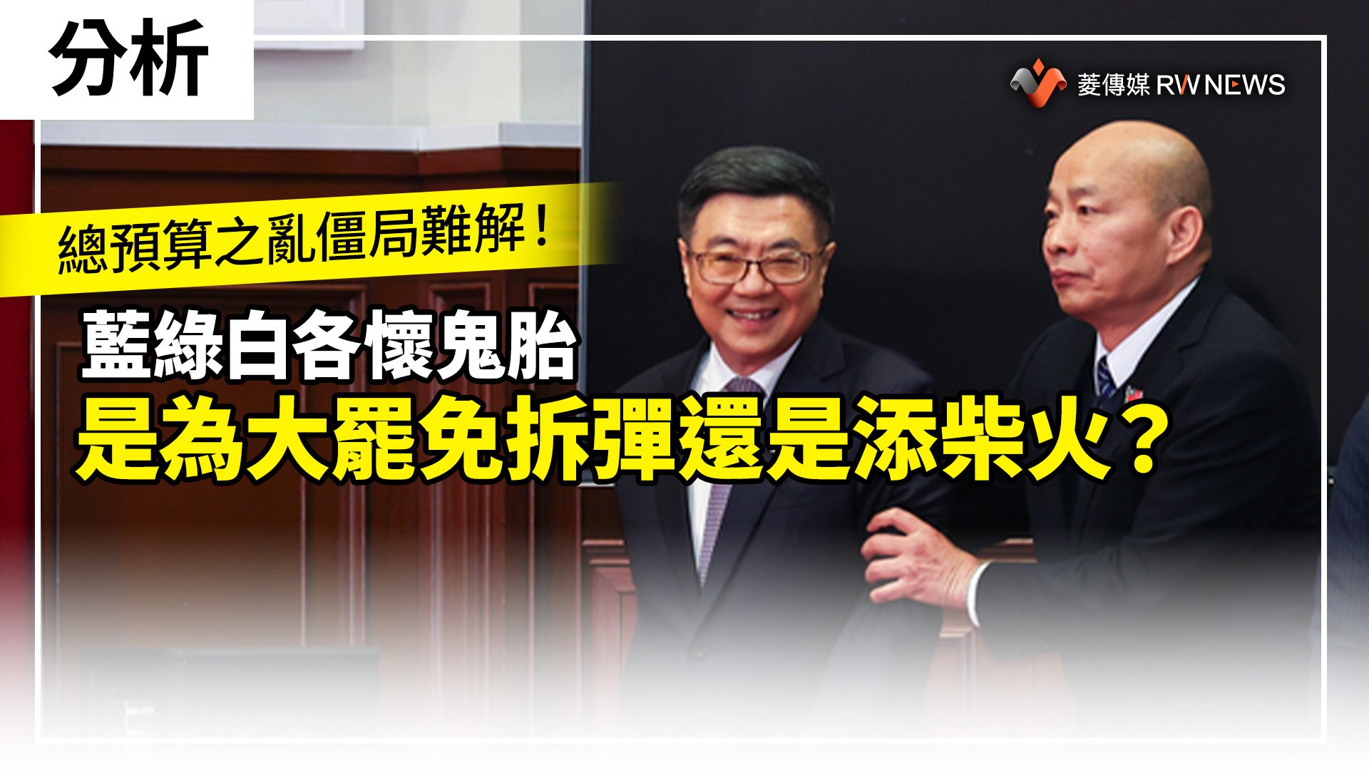 分析/總預算之亂僵局難解!藍綠白各懷鬼胎 是為大罷免拆彈還是添柴火?
