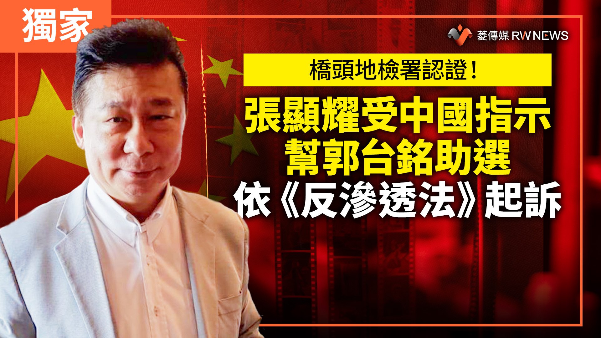 獨家/橋頭地檢署認證!張顯耀受中國指示幫郭台銘助選 依《反滲透法》起訴