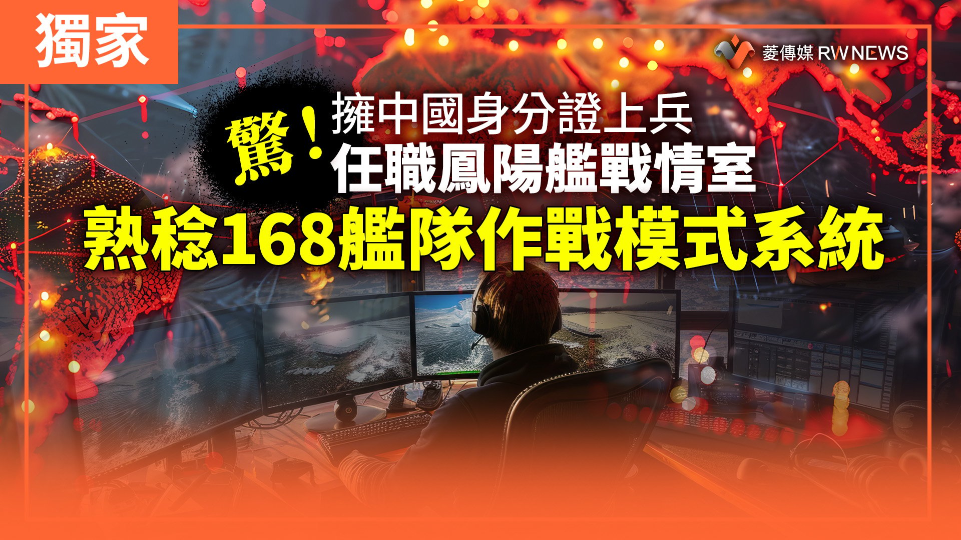 獨家／驚！擁中國身分證上兵任職鳳陽艦戰情室　熟稔168艦隊作戰模式系統