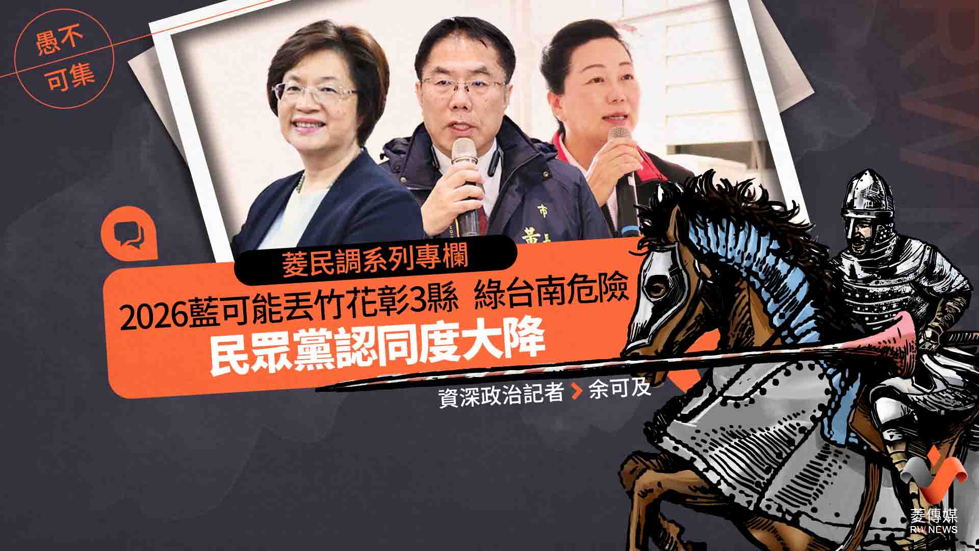 菱民調系列專欄6／ 2026 藍可能丟竹花彰3縣　綠台南危險　民眾黨認同度大降
