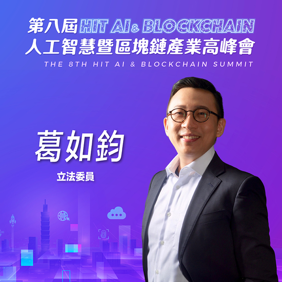 立法委員葛如鈞,即將參與第八屆《Hit AI & Blockchain》人工智慧暨區塊鏈產業高峰會!