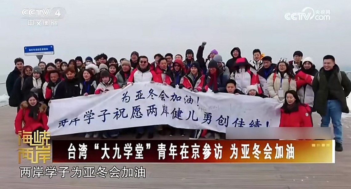 臺灣“大九學堂”學子北京滑雪 兩岸青年為亞冬會健兒送祝福