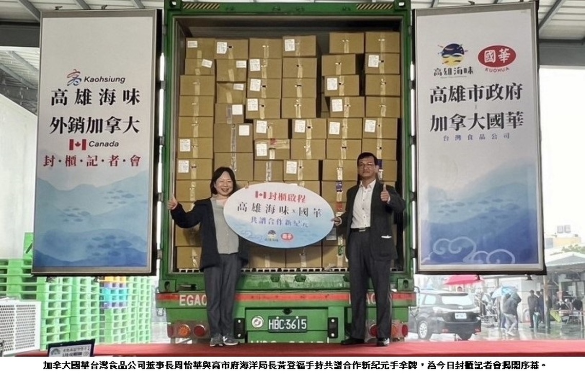 高雄優質水產品持續外銷加拿大 締造高雄海味銷售新紀錄