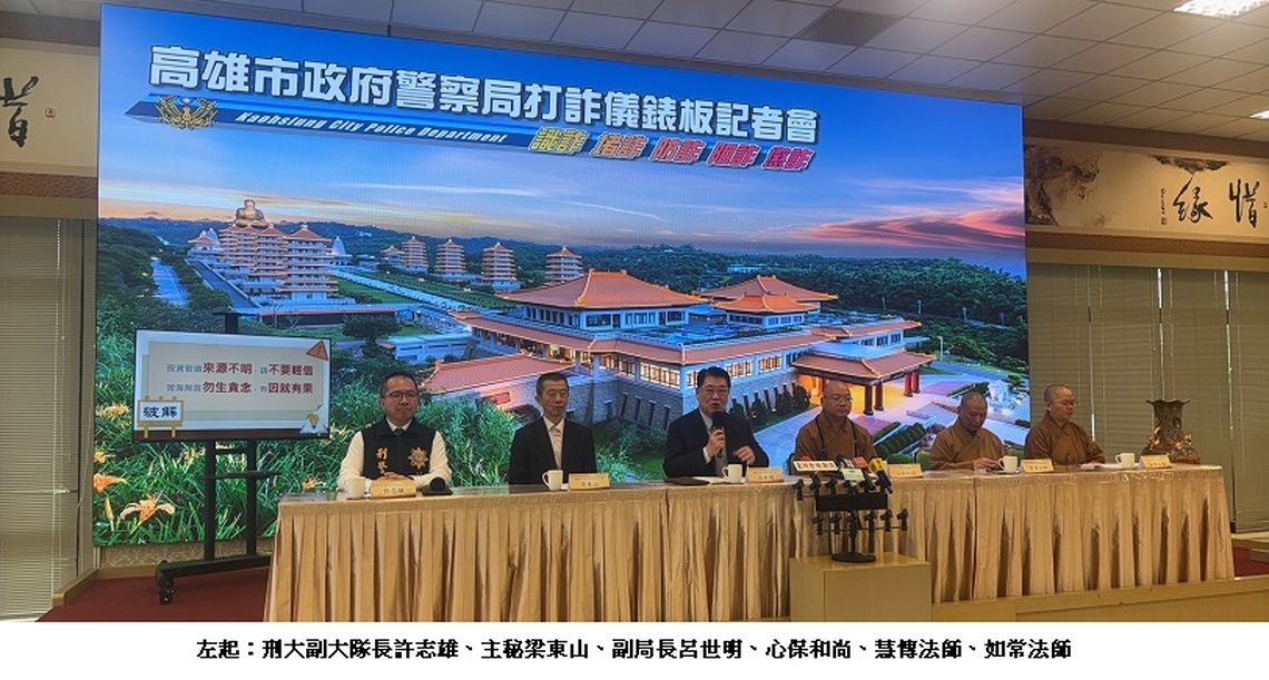 雄警攜手佛光山 新春提醒民眾慎詐騙