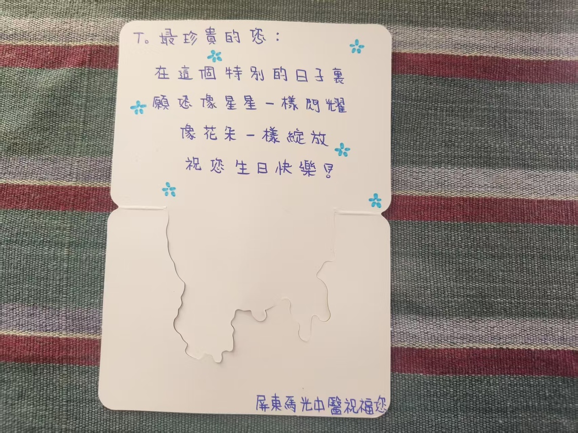 建議屏東市馬光中醫  生日賀卡要撰寫姓名