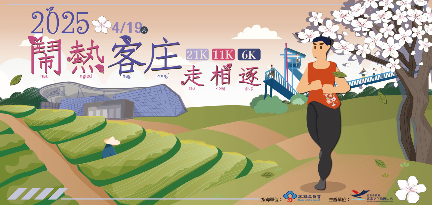 鬧熱走相逐 跑出健康,一起探索生趣客庄!