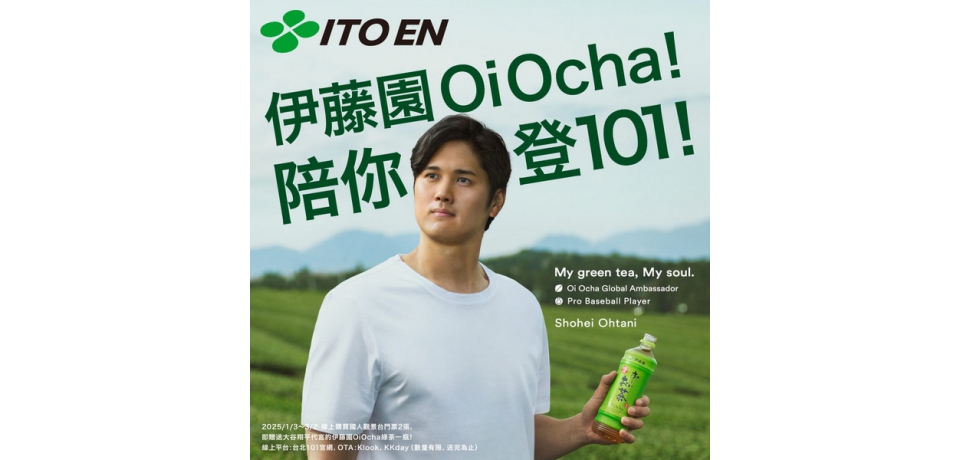 情人節浪漫打卡首選！買台北 101 觀景台票券送大谷翔平限量包裝無糖綠茶 贈送即將截止