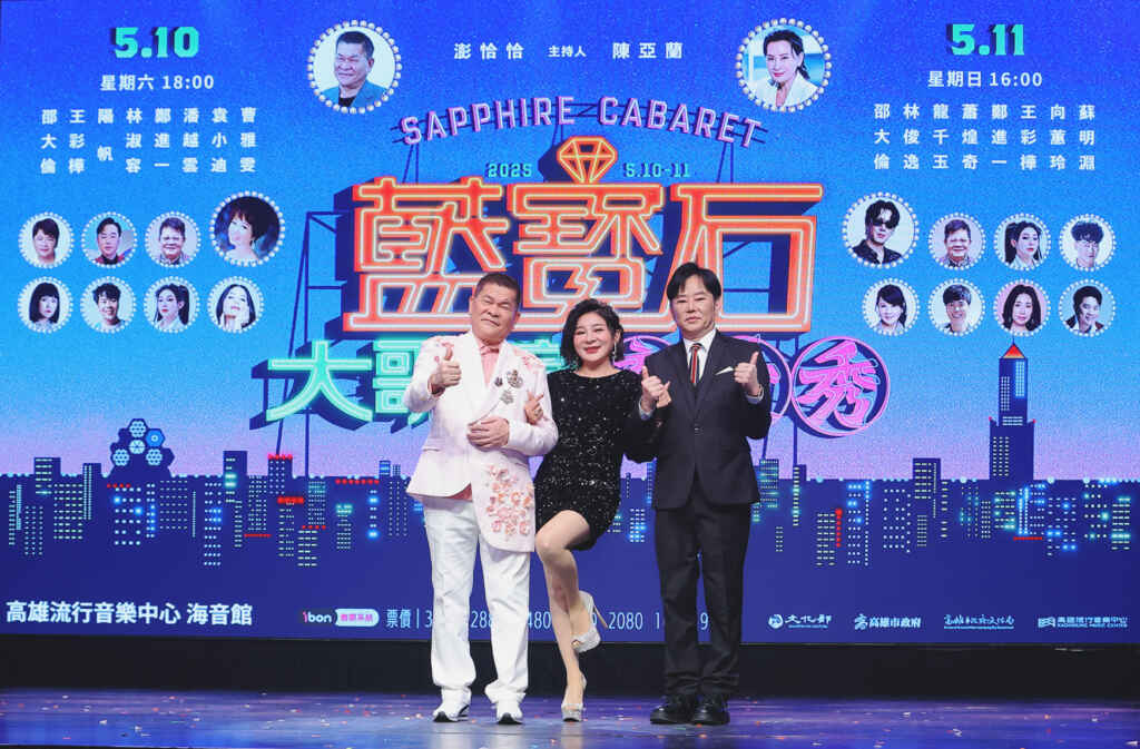▲2025藍寶石大歌廳由多才藝人澎恰恰主持（左起），曾在藍寶石登台藝人王彩樺、陽帆亦將擔任演出嘉賓。(圖/高流提供)