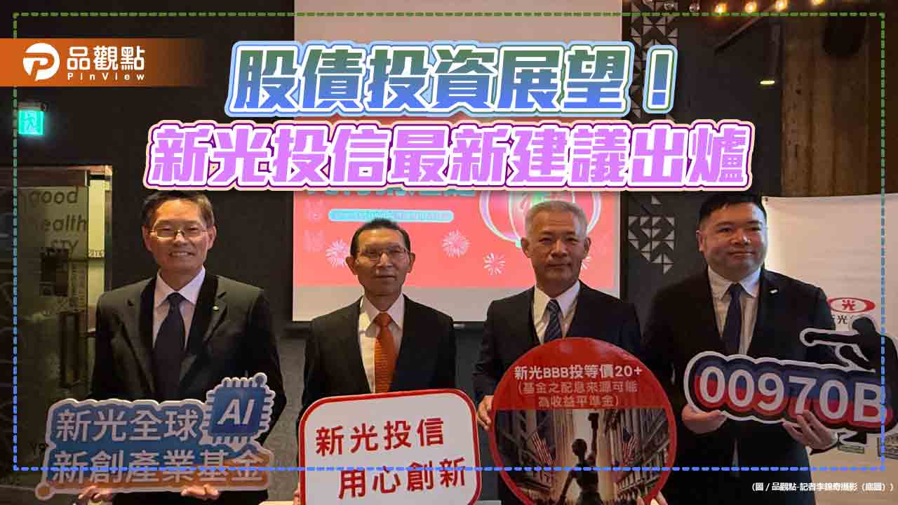 2025股債投資密碼!新光投信看好AI主升段行情 留意美國BBB級投等債