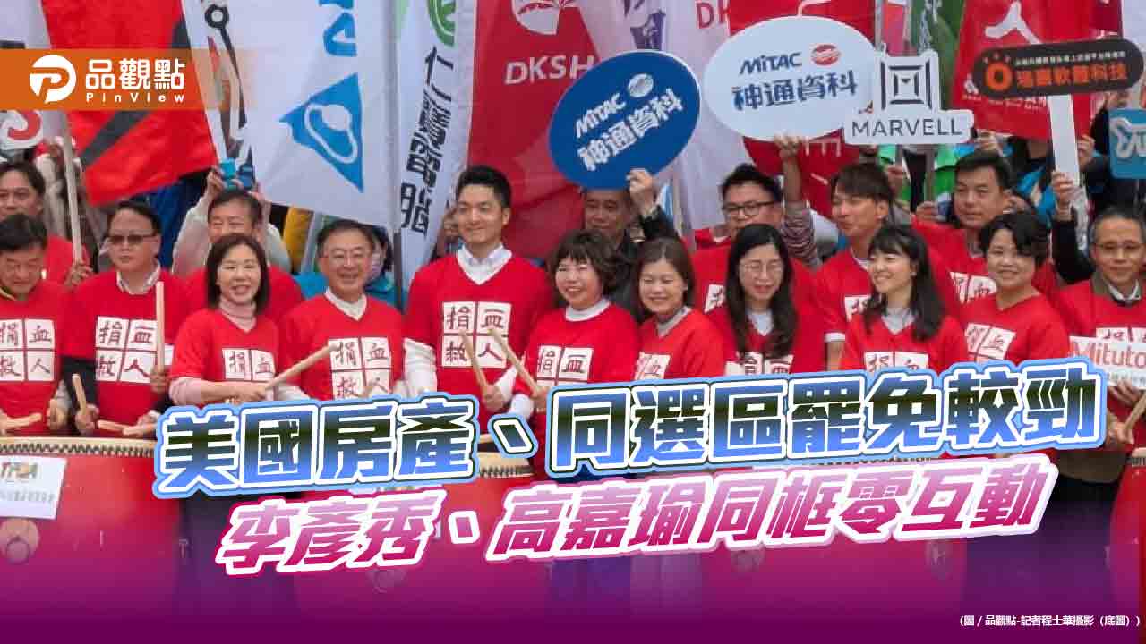 美國房產、同選區罷免較勁 李彥秀、高嘉瑜同框零互動