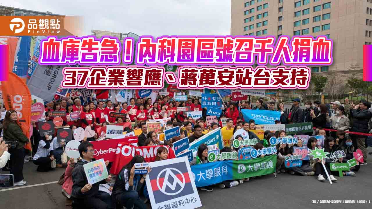 血庫告急!內科園區號召千人捐血 37企業響應、蔣萬安站台支持