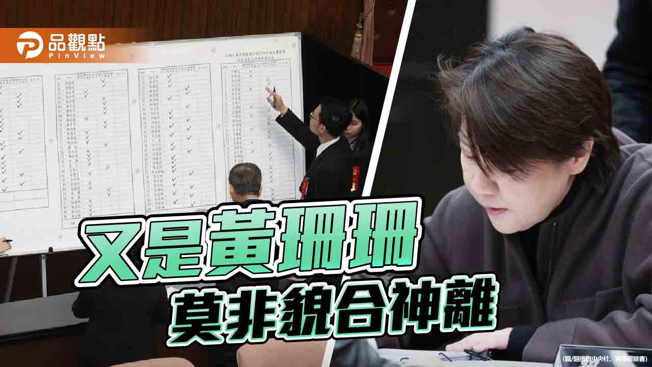 從投廢票到缺席投票 黃珊珊又惹議 小草質疑與敵共舞?