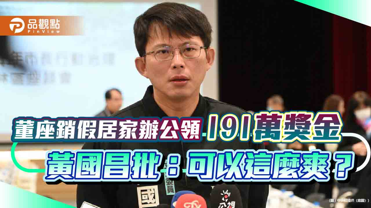 董座銷假居家辦公領191萬獎金 黃國昌批:可以這麼爽?