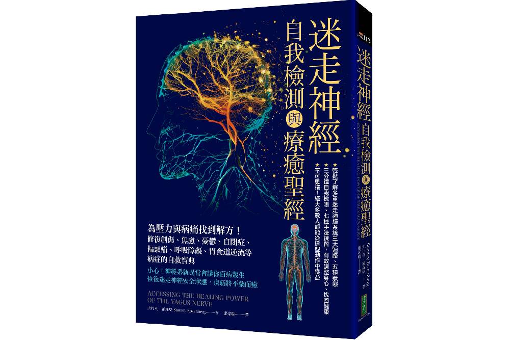 迷走神經自我檢測與療癒聖經 為壓力與病痛找到解方 273