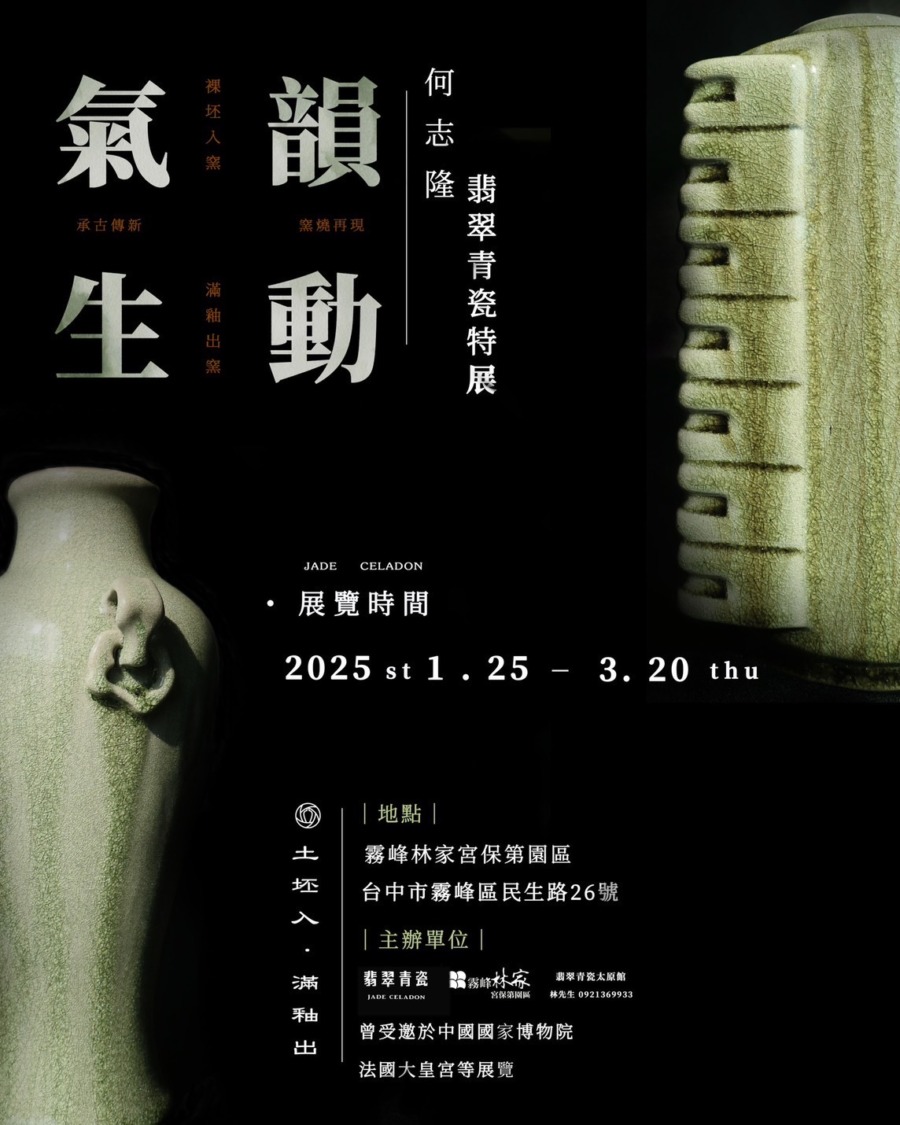「氣韻生動—何志隆翡翠青瓷特展」將於2025年1月25日至3月20日在霧峰林家宮保第園區盛大登場。(圖/記者林照東翻攝)