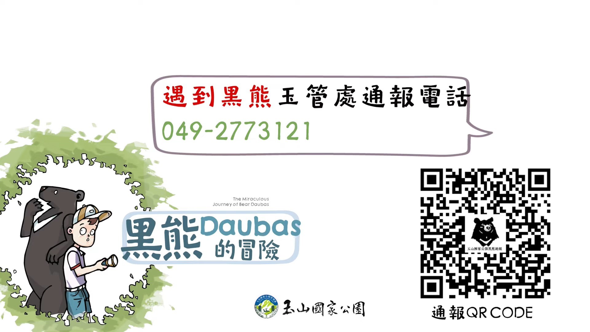 玉山新春黑熊現蹤! 玉管處:落實無痕山林行 - https://www.watchmedia01.com