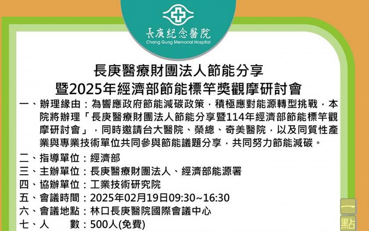 長庚與能源署2/19共同辦理「節能分享研討會」 攜手節能減碳
