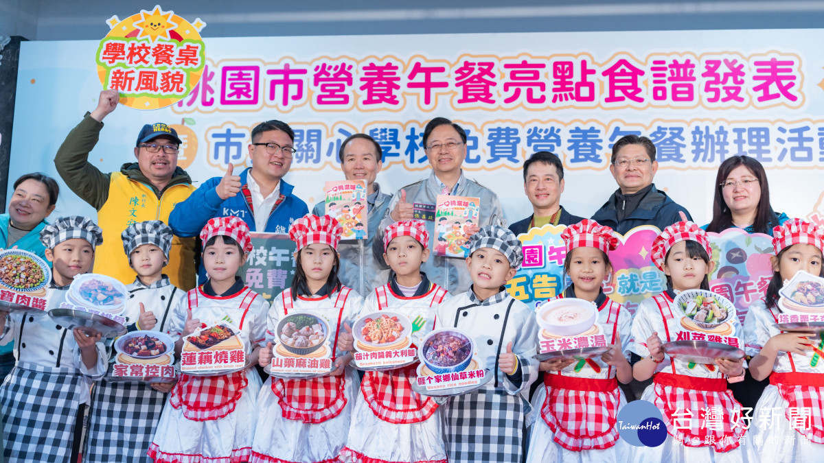 新編「營養午餐亮點食譜」發表儀式。