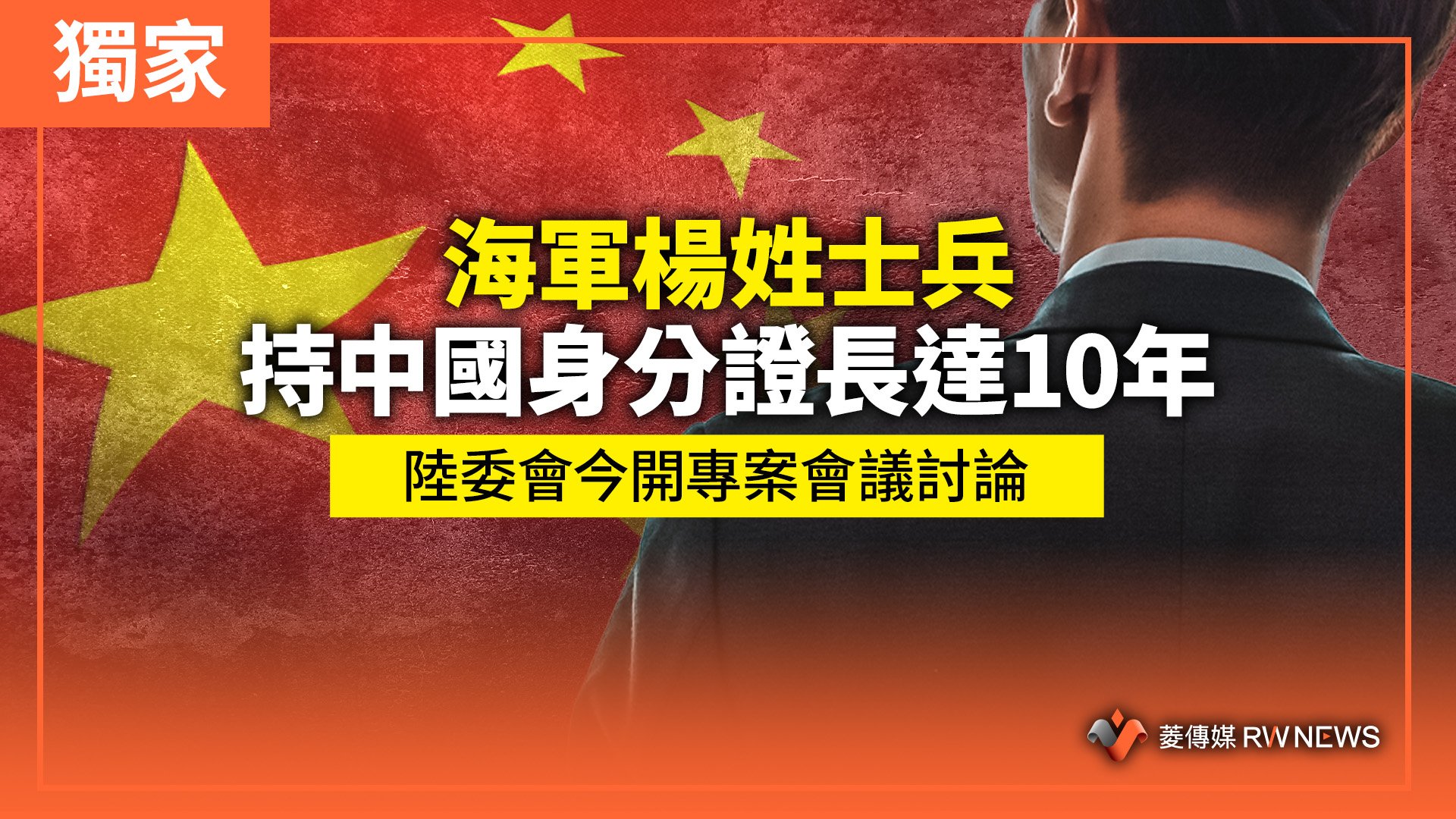 獨家/海軍楊姓士兵持中國身分證長達10年 陸委會今開專案會議討論