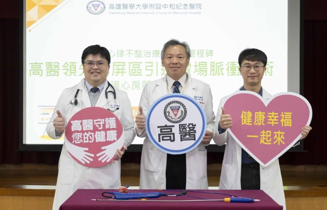 突破心律不整治療新里程碑 高醫領先高屏區引進電場脈衝技術守護心房顫動患者健康