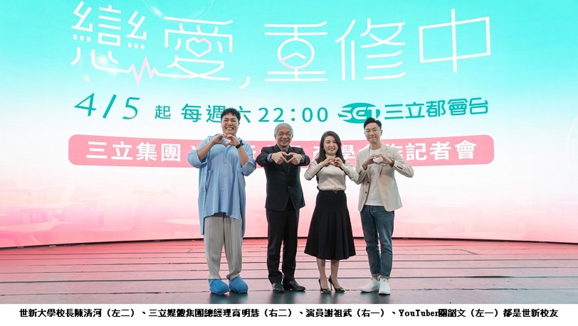 世新大學與三立開創產學合作新模式 推動戀愛實境節目創新活力