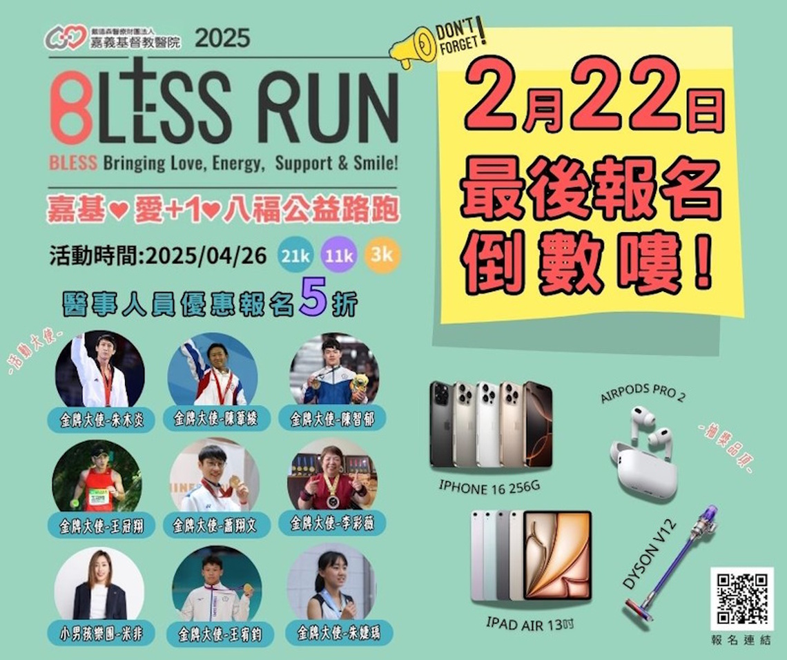 跑步也能做公益 嘉基愛+1八福公益路跑