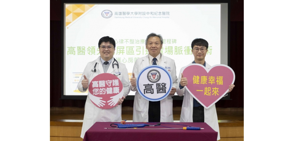 突破心律不整治療新里程碑 高醫領先高屏區引進電場脈衝技術守護心房顫動患者健康