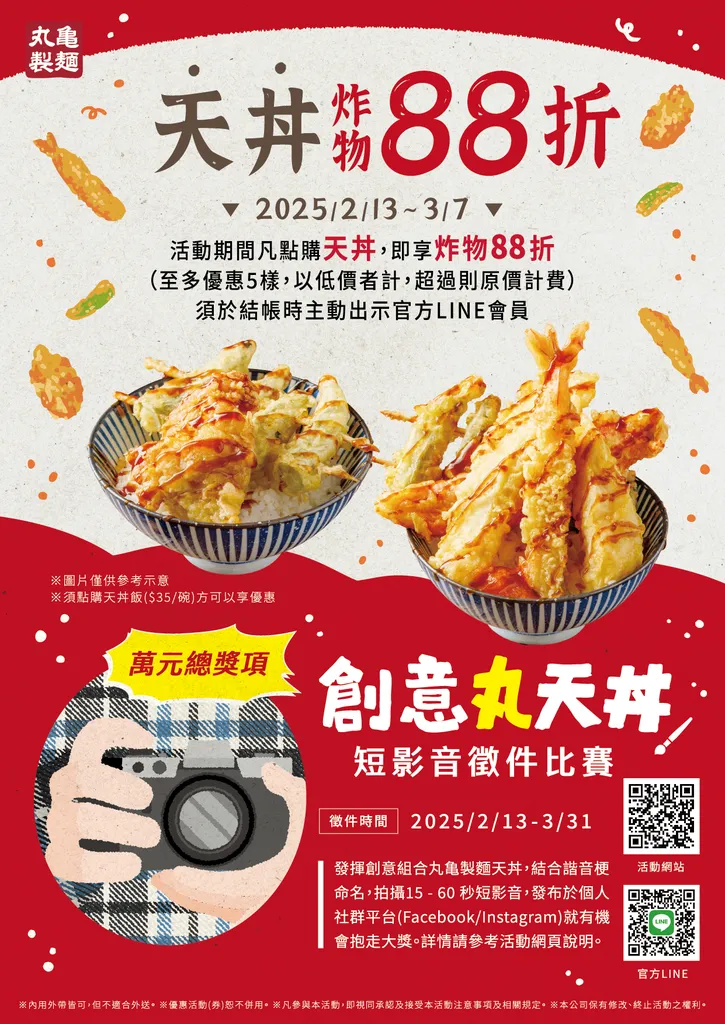 即日起至2025年3月7日，丸亀製麵將再加碼回饋「天丼炸物88折」並結合「短影音上傳」活動，將送出萬元烏龍麵抵用券