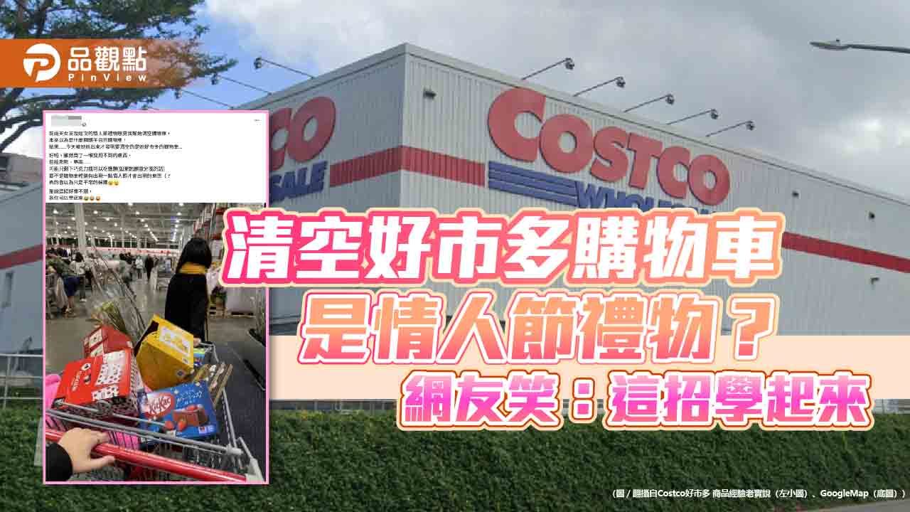 清空好市多購物車是情人節禮物?網友笑:這招學起來