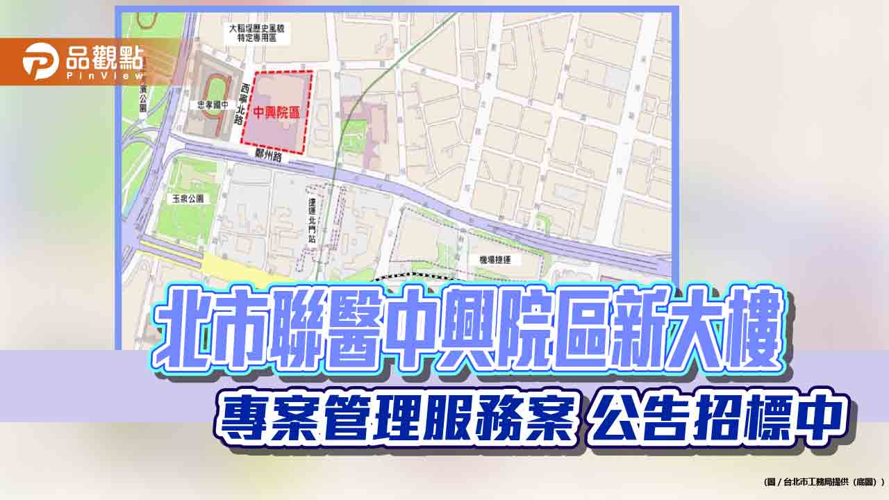 北市聯醫中興院區新大樓 專案管理服務案 公告招標中
