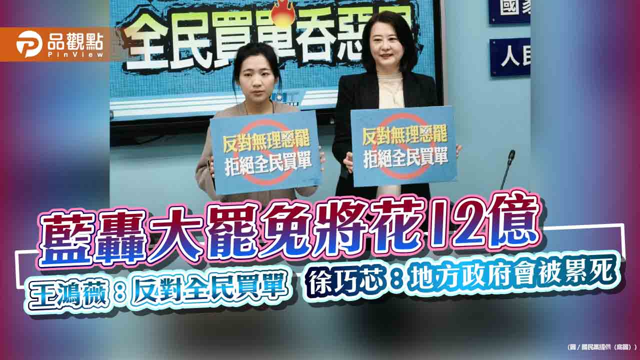 藍轟大罷免將花12億 王鴻薇:反對全民買單 徐巧芯:地方政府會被累死