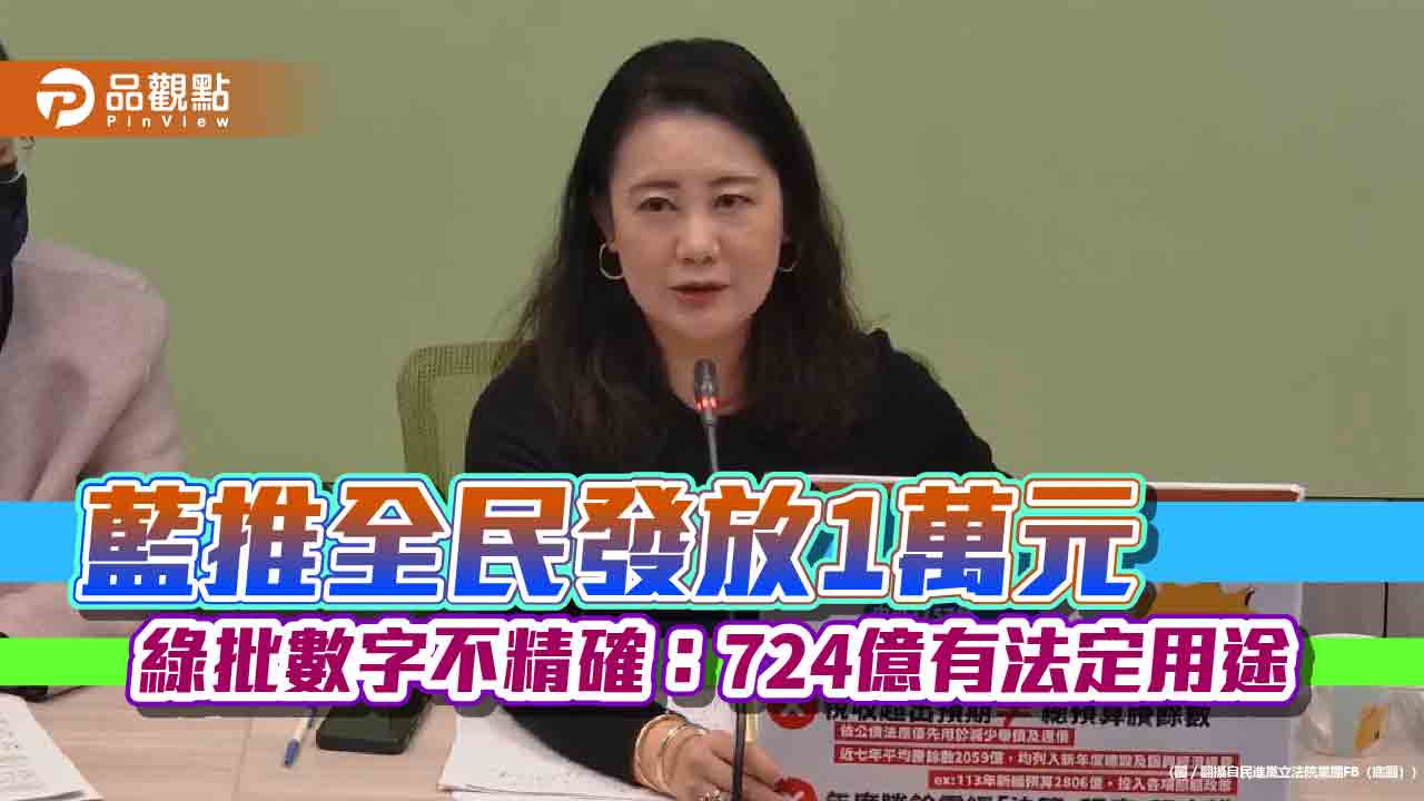 藍推全民發放1萬元 綠批數字不精確:724億有法定用途