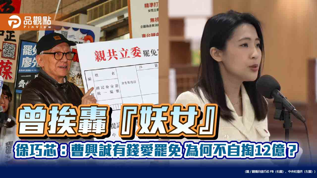 曾挨轟『妖女』徐巧芯:曹興誠有錢愛罷免 為何不自掏12億?